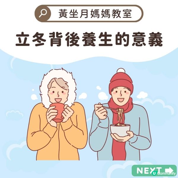 立冬背後養生的意義 ❄️