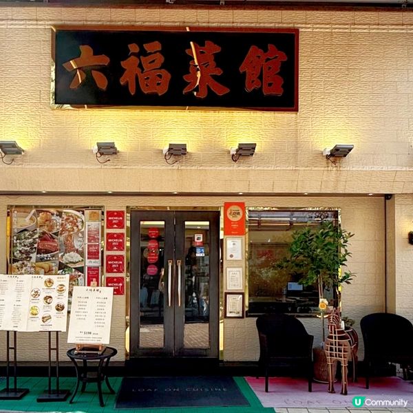 好口「福」@六褔