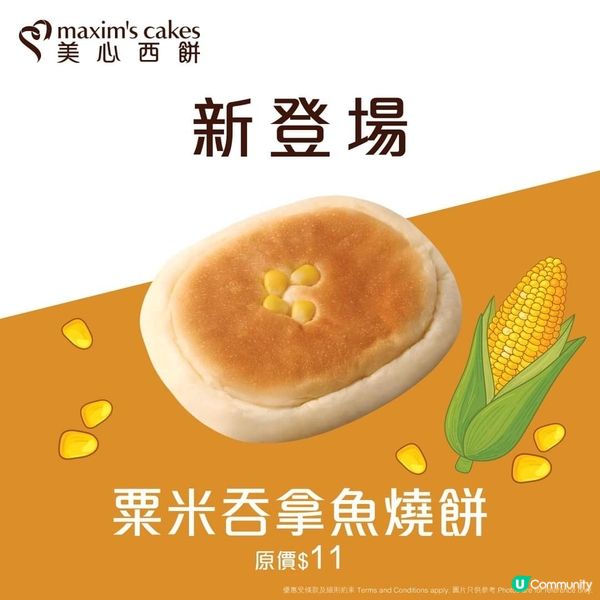 美心西餅新產品