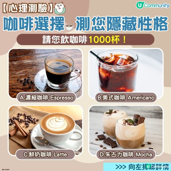 【心理測驗】咖啡選擇☕️測您隱藏性格！