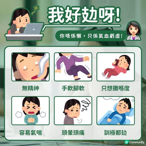 成日攰？你唔係懶！只係氣血虛！