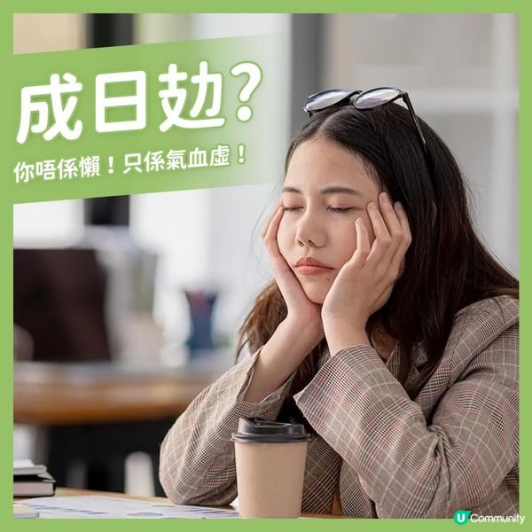 成日攰？你唔係懶！只係氣血虛！