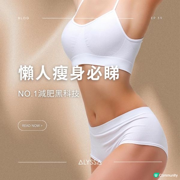 懶人瘦身必睇 NO.1減肥黑科技