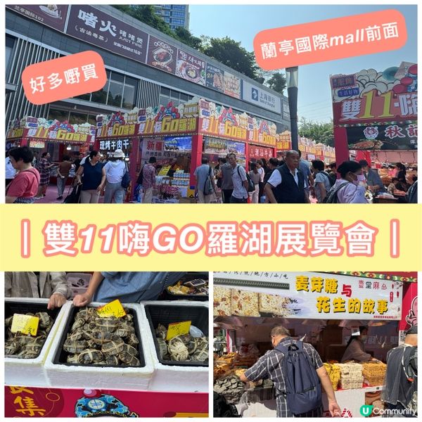 ## 羅湖雙十一，勁抵買！🤩