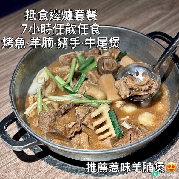 7小時無限量任飲任食😱大推羊腩煲😍