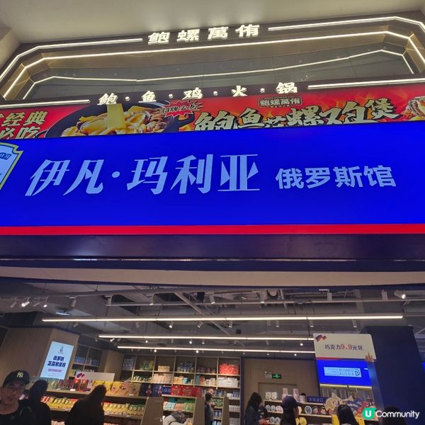 唔知係咪同一間嘅俄國市集