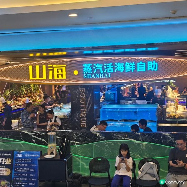 山海•蒸氣活海鮮自助