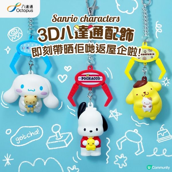 多款可愛3D八達通配飾