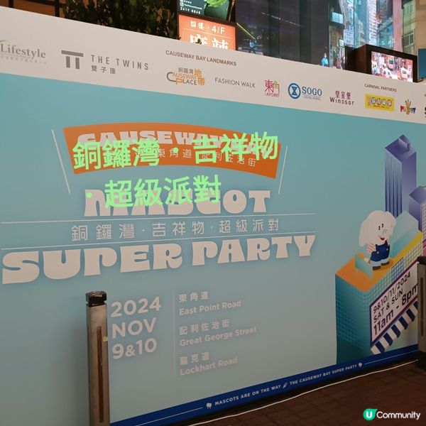 銅鑼灣吉祥物大派對🎉  開始了！