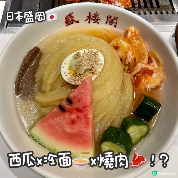 盛岡西瓜冷麵🍉燒肉!?