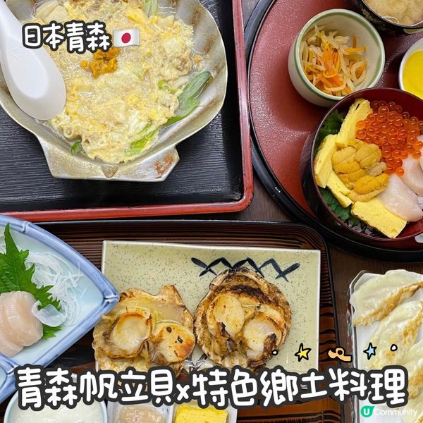青森帆立貝x特色鄉土料理🌟