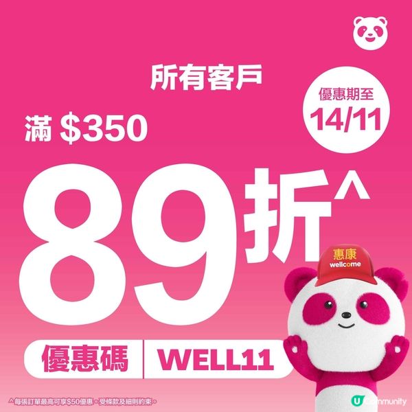 惠康 x Foodpanda 優惠碼