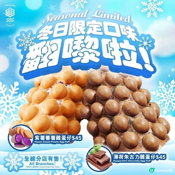 媽咪雞蛋仔❄️冬日限定新口味🍫