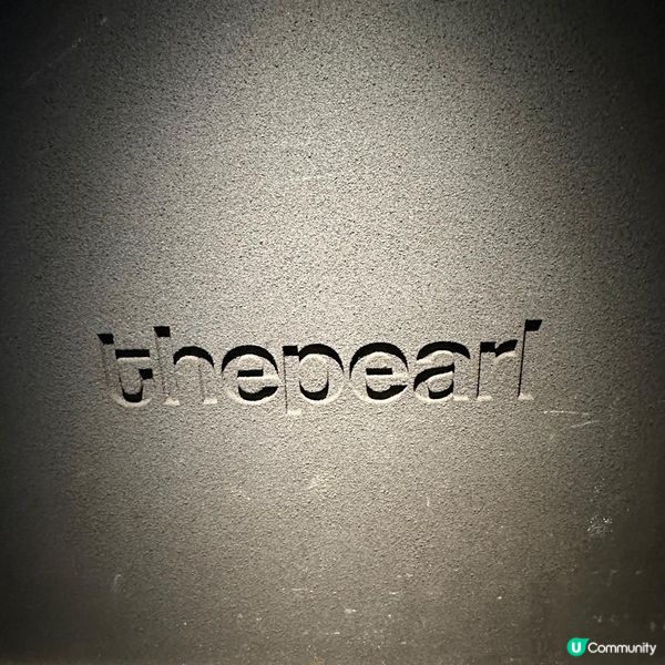 The Pearl 🤩黑暗中嘅明珠