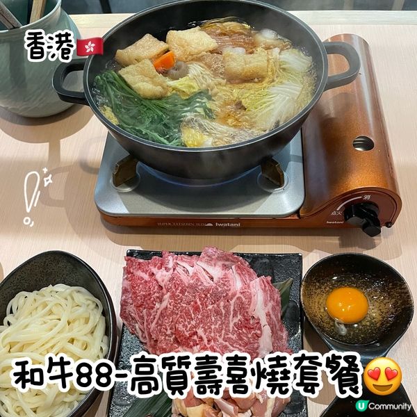 和牛88—高質壽喜燒套餐😍