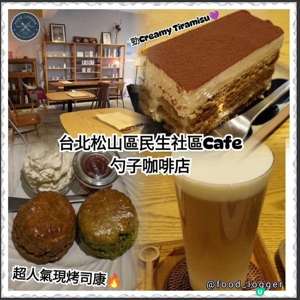 ## 台北松山區必去打卡Cafe☕️超人氣即製司康💜