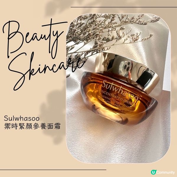 《雪花秀-禦時緊顏參養面霜》