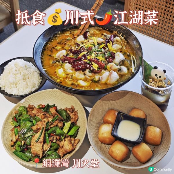 抵食💰川式🌶️江湖菜