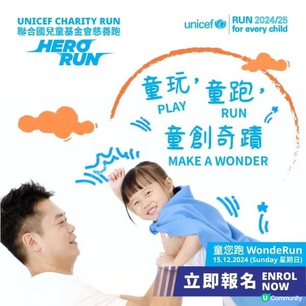 英雄出動💪🏻 UNICEF童您跑🏃‍♀️