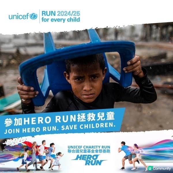 英雄出動💪🏻 UNICEF童您跑🏃‍♀️