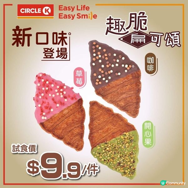 🥐Circle K壓扁牛角包全新登場🤩必試開心果口味💜