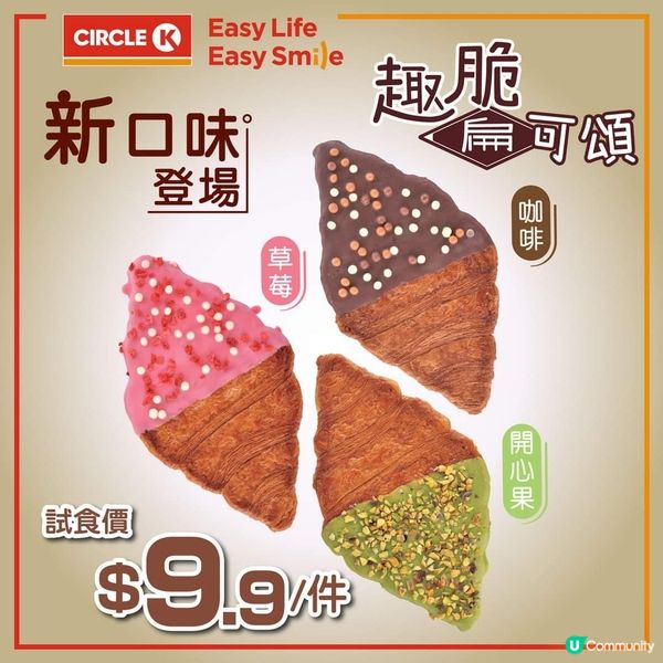 🥐Circle K壓扁牛角包全新登場🤩必試開心果口味💜