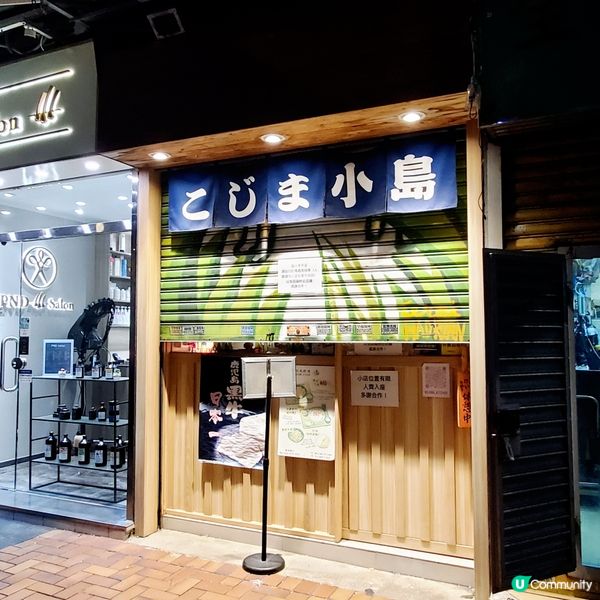 值得等又親民又高質的小店［小島料理］🍽
