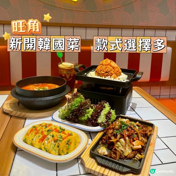 旺角•新開韓國菜 款式選擇多