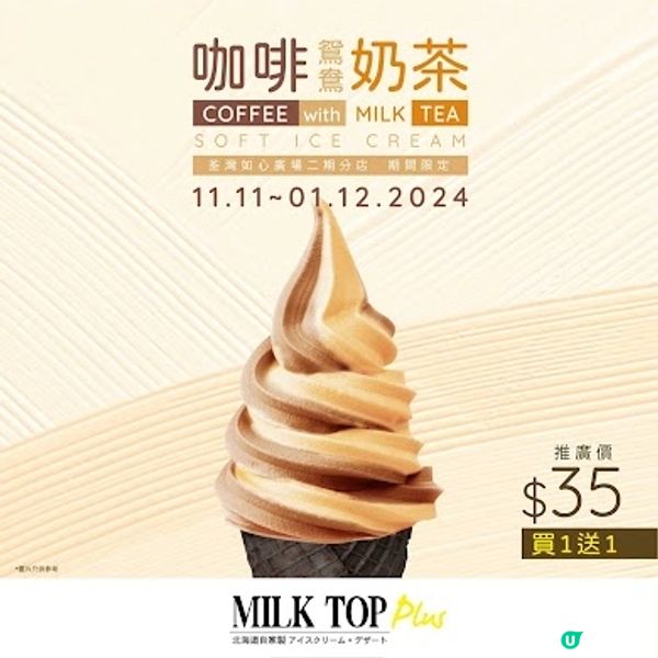 MILK TOP 新口味雪糕🍦限時買1送1🌟