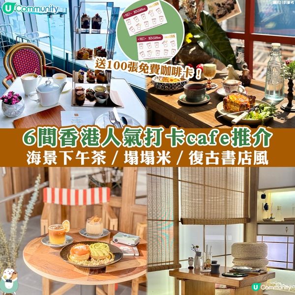 送100張免費咖啡卡！☕6間香港人氣打卡cafe推介🥰
