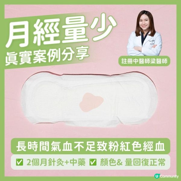 【#初苜調經 X 粉紅色經血個案分享】