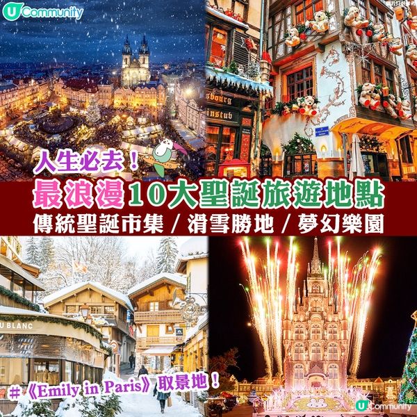 人生必去💕最浪漫10大聖誕旅遊地點🎄《Emily in Paris》都有取景！