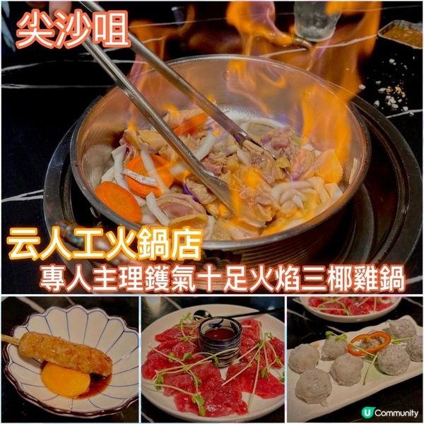 專人主理鑊氣十足火焰三椰雞鍋🐥