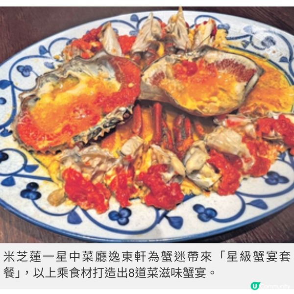 精選時令菲律賓膏蟹入饌 逸東軒 總廚解構 星級蟹宴套餐