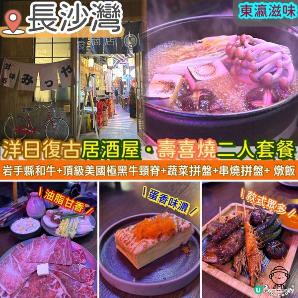 洋日復古居酒屋・壽喜燒二人套餐