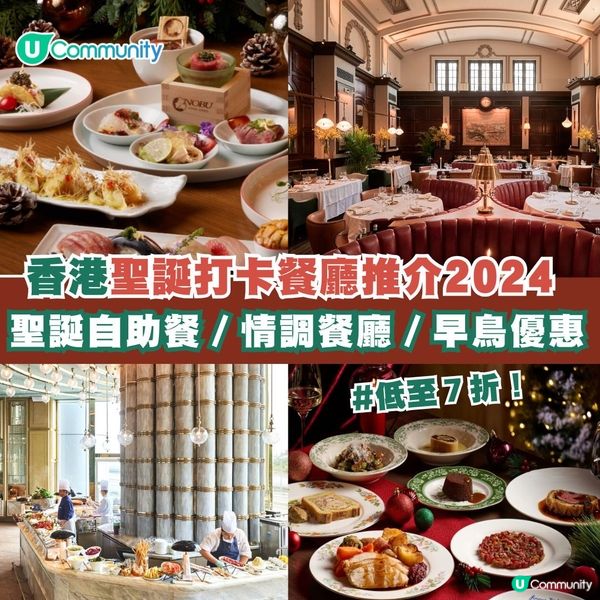 香港12間聖誕打卡餐廳推介2024🎄聖誕自助餐／情調餐廳／早鳥優惠一覽😍