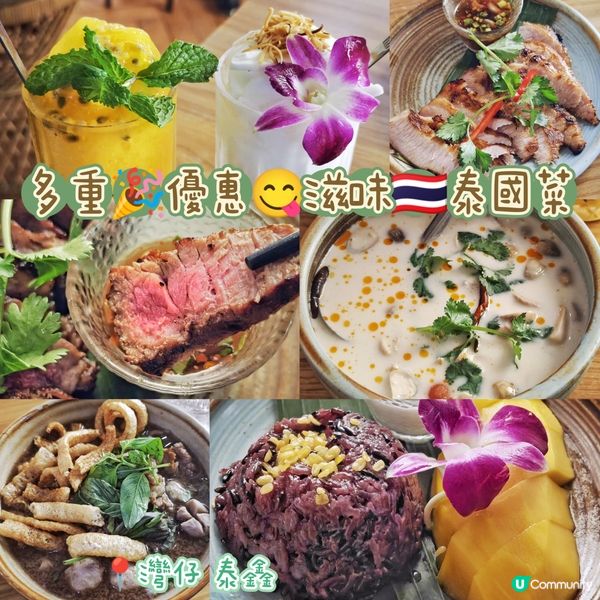多重🎉優惠😋滋味🇹🇭泰國菜