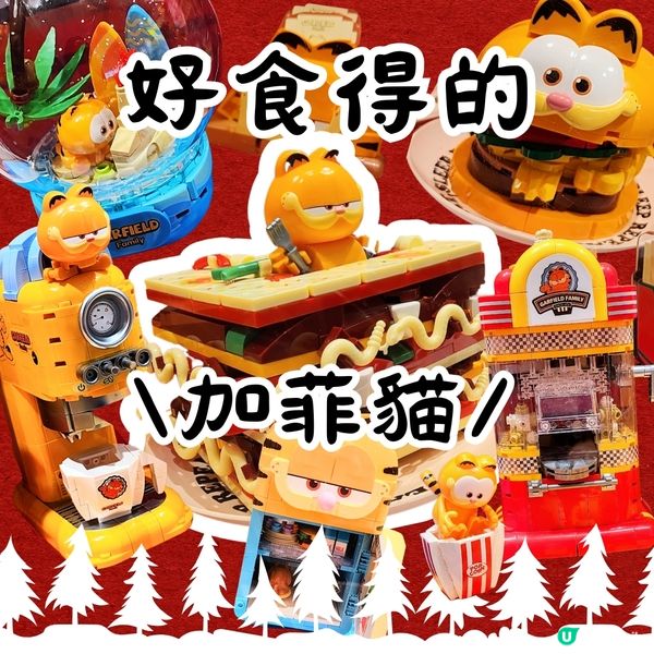 💥聖誕禮物煩惱⁉️🎁 加菲貓積木幫到你‼️🤗🤗