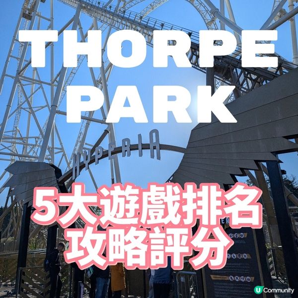 🐤五大必玩遊樂設施排名！CP值第一位實至名歸！