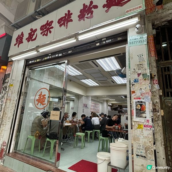 🍜深水埗維記咖啡粉麵點評