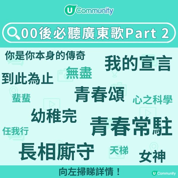 【回憶殺】00後必聽廣東歌Part 2🎧！