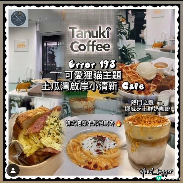 ## 土瓜灣簡約清新風cafe💜超可愛狸貓打卡一流🐈‍⬛