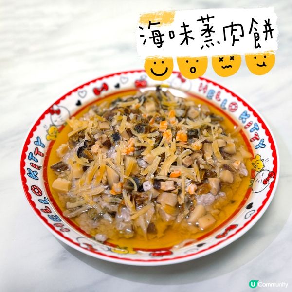 自家製海味蒸肉餅😋超級豐富！