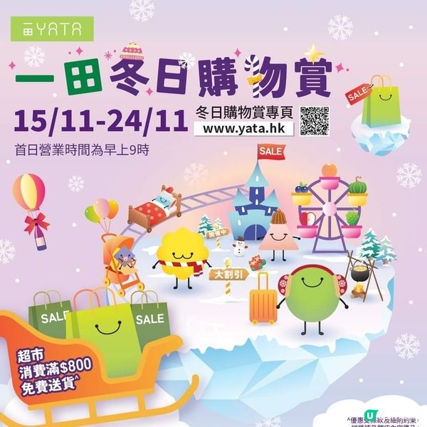一田冬日購物賞