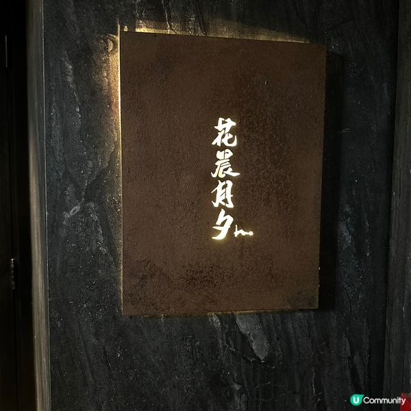 花晨夕月lunch omakase🥰🍣