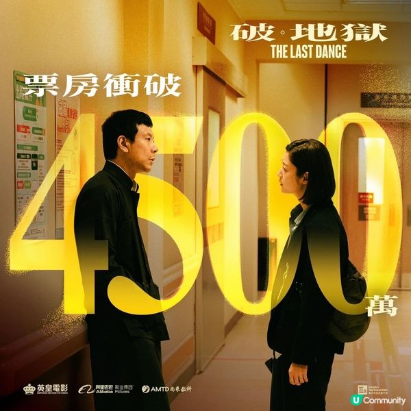 【4500‼️《破·地獄》衝破4500萬🏆】 