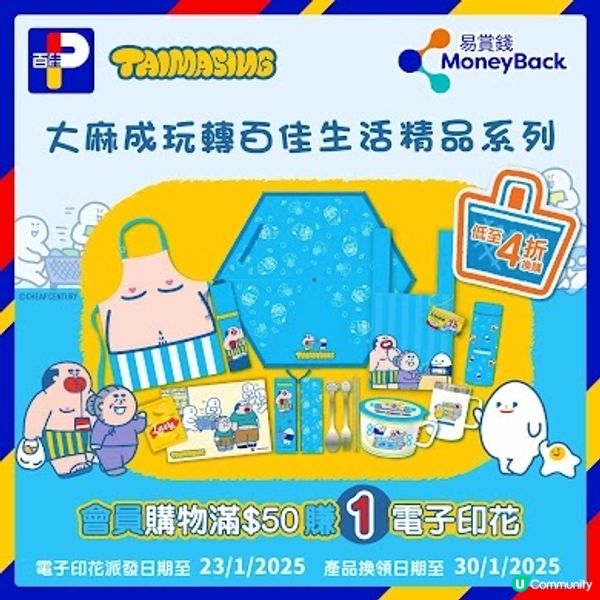 💙大麻成玩轉百佳生活精品系列🩵