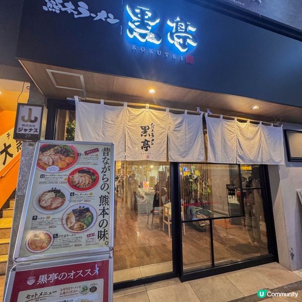 必試熊本拉麵🍜 黑亭｜有焦香味的豚骨湯頭