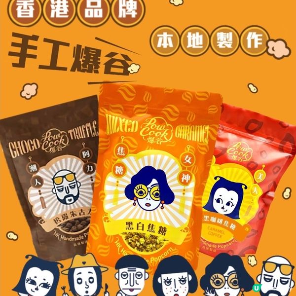 🇭🇰 香港品牌🍿 POWCOOK爆谷