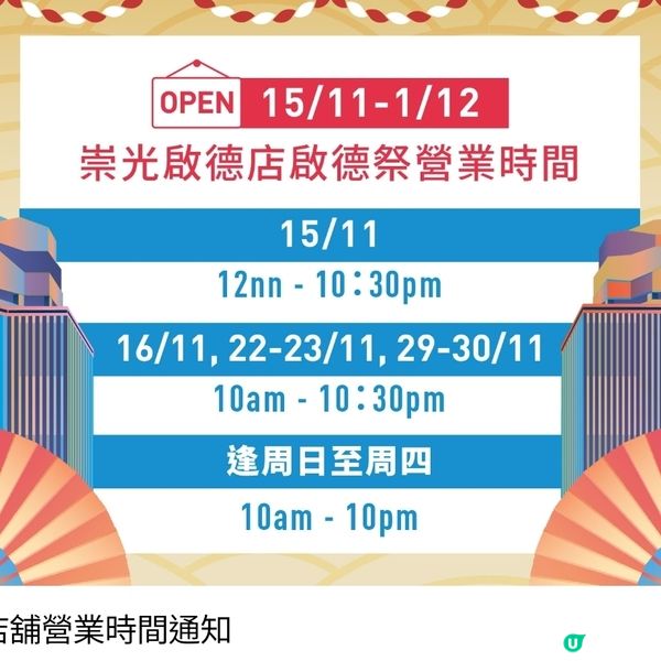 啟德Sogo崇光開張啦！即睇開幕禮遇🎁